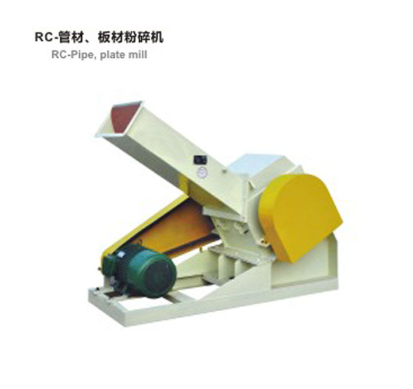 RC-管材，板材粉碎機