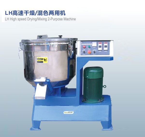 LH高速干燥，混色兩用機